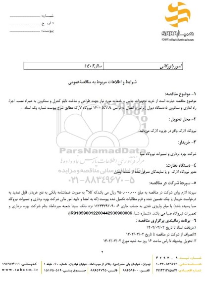 مناقصه خرید تجهیزات جانبی و خدمات مورد نیاز جهت طراحی و ساخت تابلو کنترل و سنکرون 