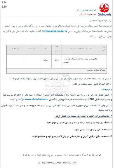 استعلام پی سی پنل دستگاه شرینک کرونس