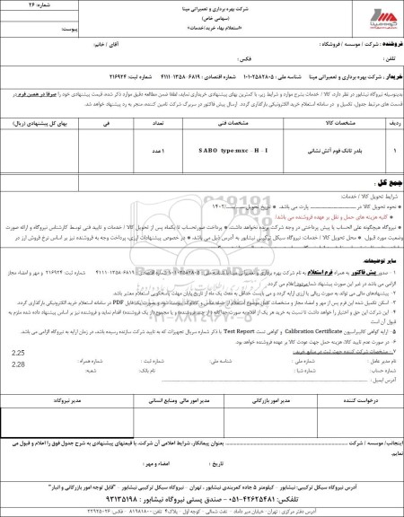 استعلام بلدر تانک فوم آتش نشانی