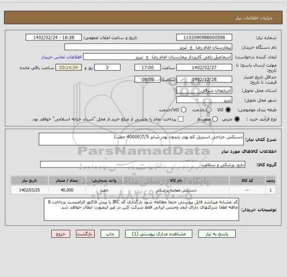 استعلام دستکش جراحی استریل کم پودر یابدون پودر سایز 7/5(40000 جفت)