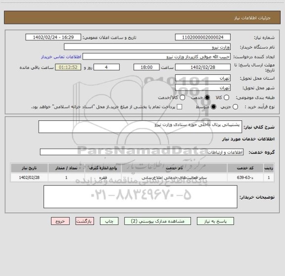 استعلام  پشتیبانی پرتال داخلی حوزه ستادی وزارت نیرو