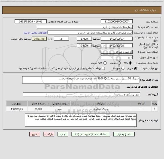 استعلام سرنگ 50 سی سی سه تیکه(30000 عدد)ترجیحا برند حیات ارومیه نباشد