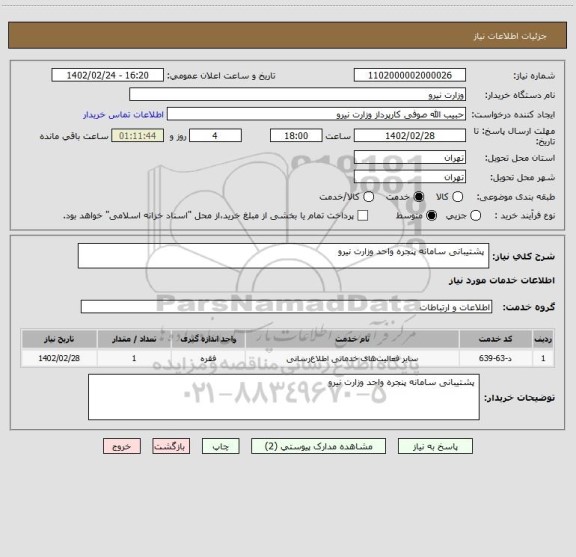 استعلام  پشتیبانی سامانه پنجره واحد وزارت نیرو