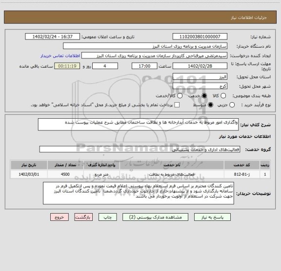 استعلام واگذاری امور مربوط به خدمات آبدارخانه ها و نظافت ساختمان مطابق شرح عملیات پیوست شده