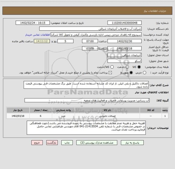استعلام اتصالات داکتیل و پلی اتیلن ،از ایران کد مشابه استفاده شده است. طبق برگ مشخصات فنی پیوستی قیمت داده شود.