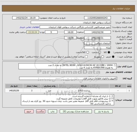استعلام INTEL XEON - GOLD 6154(3G HZ 18 CORE / 200W) به تعداد 2 عدد
به همراه HYPER FAN به تعداد 4 عدد
 STANDARD Heatsink  به تعداد 2 عدد
