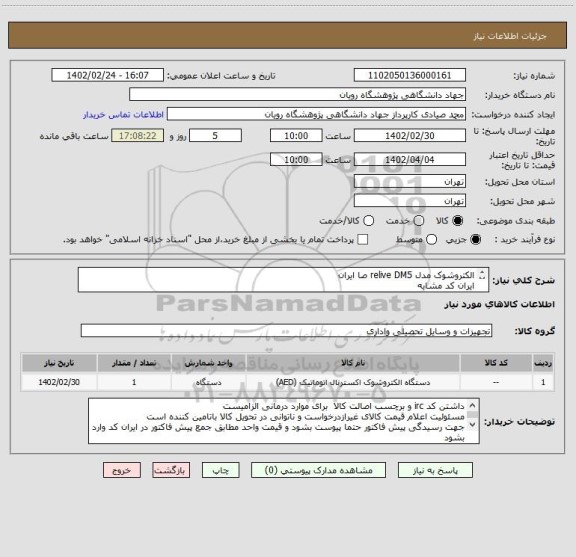 استعلام الکتروشوک مدل relive DM5 صا ایران
ایران کد مشابه
پیش فاکتور پیوست بشود