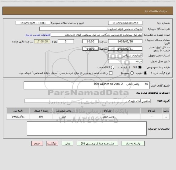 استعلام  45      واشر قفلی    lock washer iso 2982-2
