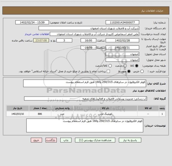 استعلام کوپلر الکتروفیوژن در سایزهای 250/315 و160 طبق فرم استعلام پیوست