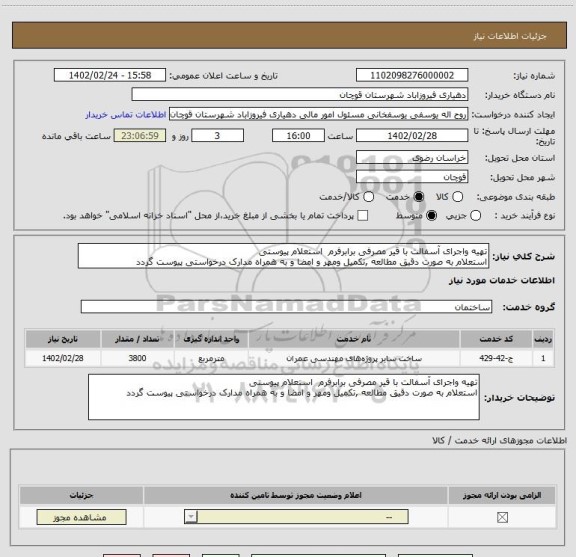 استعلام تهیه واجرای آسفالت با قیر مصرفی برابرفرم  استعلام پیوستی 
استعلام به صورت دقیق مطالعه ,تکمیل ومهر و امضا و به همراه مدارک درخواستی پیوست گردد