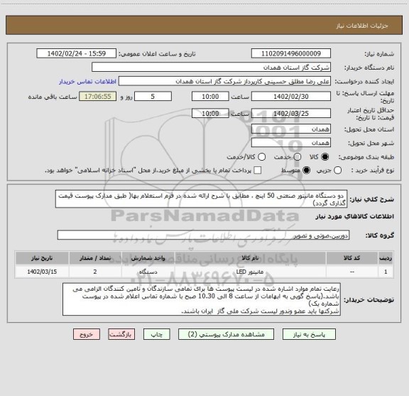 استعلام  دو دستگاه مانیتور صنعتی 50 اینچ ، مطابق با شرح ارائه شده در فرم استعلام بها( طبق مدارک پیوست قیمت گذاری گردد)