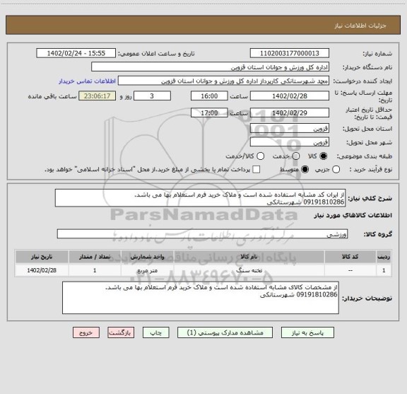استعلام از ایران کد مشابه استفاده شده است و ملاک خرید فرم استعلام بها می باشد.
09191810286 شهرستانکی