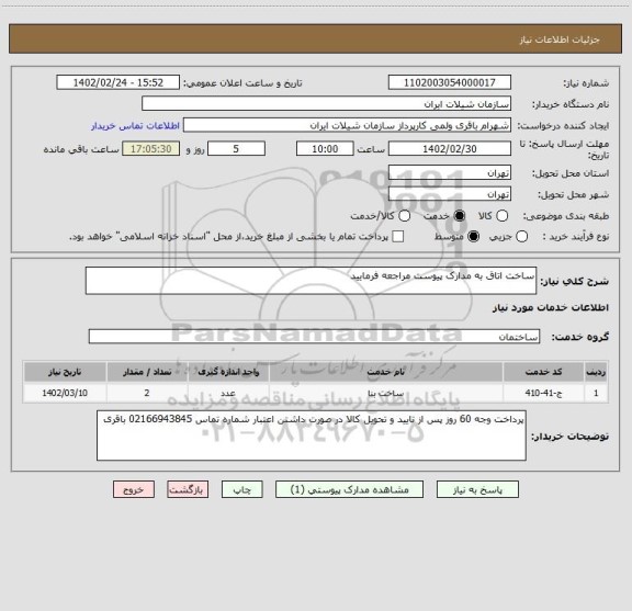 استعلام ساخت اتاق به مدارک پیوست مراجعه فرمایید