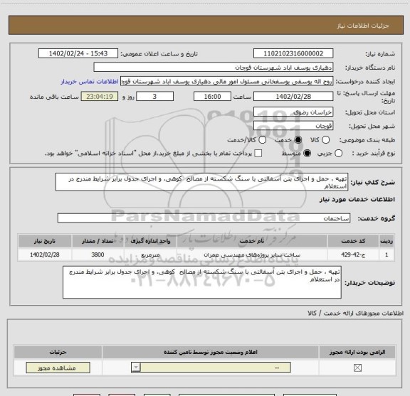 استعلام تهیه ، حمل و اجرای بتن آسفالتی با سنگ شکسته از مصالح  کوهی، و اجرای جدول برابر شرایط مندرج در استعلام