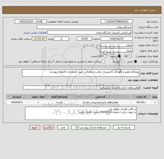 استعلام پیمانکار تعمیر و نگهداری تاسیسات برقی و مخابراتی طبق مشخصات فایلهای پیوست