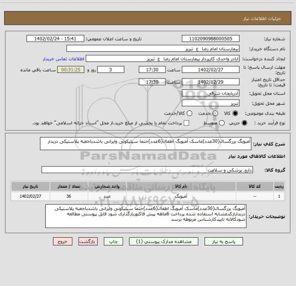 استعلام آمبوبگ بزرگسال(30عدد)ماسک آمبوبگ اطفال(6عدد)حتما سیلیکونی وایرانی باشدباجعبه پلاستیکی دربدار