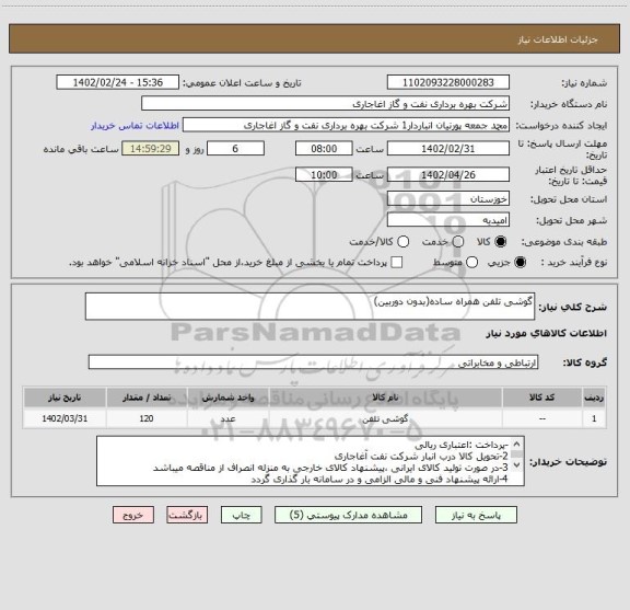 استعلام گوشی تلفن همراه ساده(بدون دوربین)