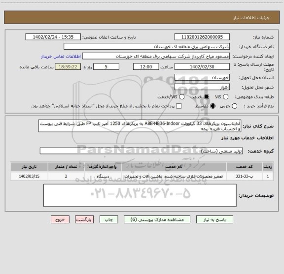 استعلام آداپتاسیون بریکرهای 33 کیلوولت ABB-HB36-Indoor به بریکرهای 1250 آمپر تایپ FP طبق شرایط فنی پیوست و احتساب هزینه بیمه
