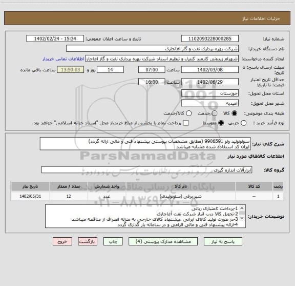 استعلام سولونوئید ولو 9906591 (مطابق مشخصات پیوستی پیشنهاد فنی و مالی ارائه گردد)
ایران کد استفاده شده مشابه میباشد