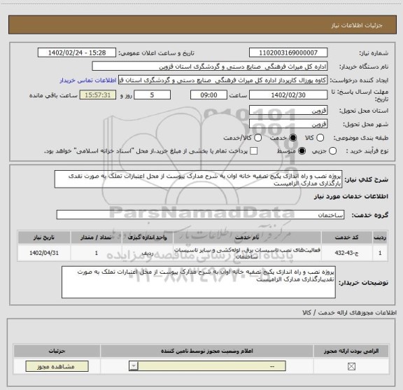 استعلام پروژه نصب و راه اندازی پکیج تصفیه خانه اوان به شرح مدارک پیوست از محل اعتبارات تملک به صورت نقدی بارگذاری مدارک الزامیست