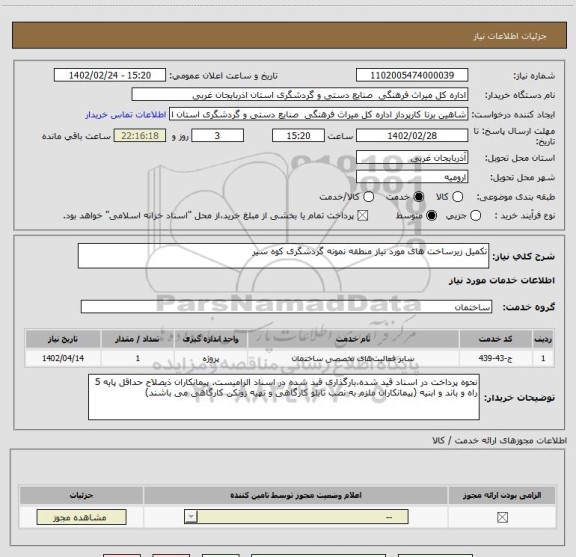 استعلام تکمیل زیرساخت های مورد نیاز منطقه نمونه گردشگری کوه سیر