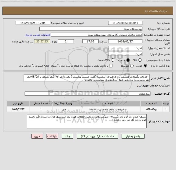 استعلام  خدمات نگهداری وپشتیبانی وراهبری آسانسور(طبق لیست پیوست ) تعداد4نفر که 3نفر شیفتی 24*48ویک نفر سرپرست میباشد-همه آسانسورها بیماربرمی باشد.