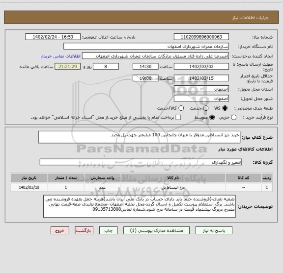 استعلام خرید درز انبساطی مدولار با میزان جابجایی 100 میلیمتر جهت پل وحید