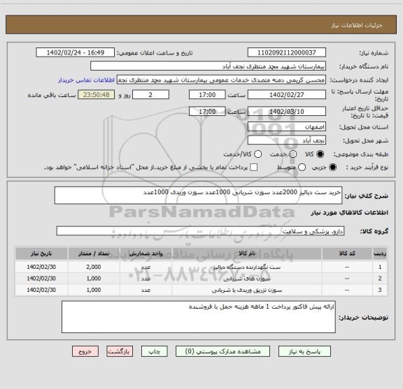 استعلام خرید ست دیالیز 2000عدد سوزن شریانی 1000عدد سوزن وریدی 1000عدد