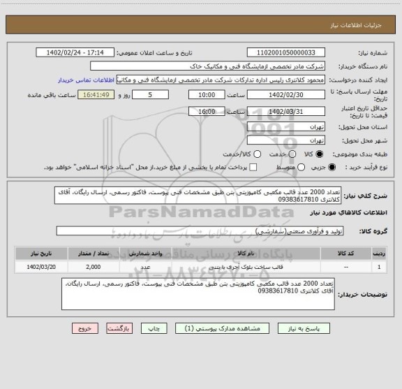 استعلام تعداد 2000 عدد قالب مکعبی کامپوزیتی بتن طبق مشخصات فنی پیوست، فاکتور رسمی، ارسال رایگان، آقای کلانتری 09383617810