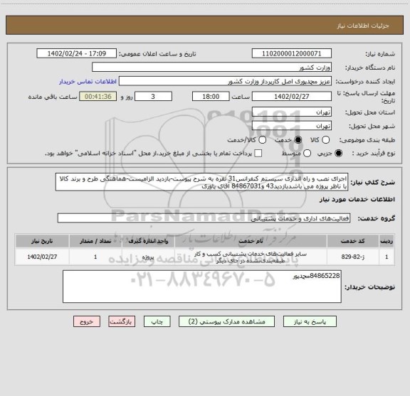 استعلام اجرای نصب و راه اندازی سیستم کنفرانس31 نفره به شرح پیوست-بازدید الزامیست-هماهنگی طرح و برند کالا با ناظر پروژه می باشدبازدید43 و84867031 آقای یاوری
