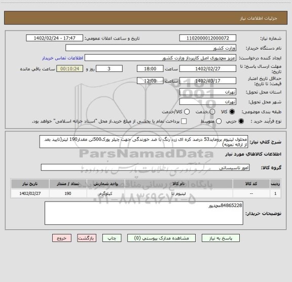 استعلام محلول لیتیوم بروماید53 درصد کره ای زرد رنگ با ضد خورندگی جهت چیلر یورک500تن مقدار190 لیتر(تایید بعد از ارائه نمونه)