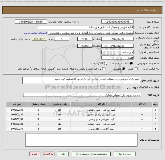 استعلام خرید کیت آموزشی پ.دبستان فارسی ریاضی اول کیت دوم تا ششم کیت علوم