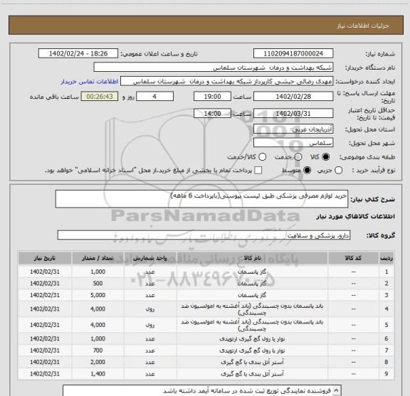 استعلام خرید لوازم مصرفی پزشکی طبق لیست پیوستی(باپرداخت 6 ماهه)