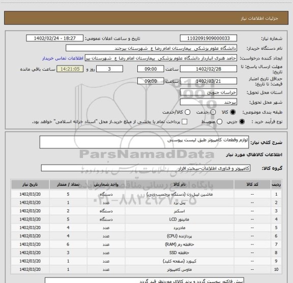 استعلام لوازم وقطعات کامپیوتر طبق لیست پیوستی