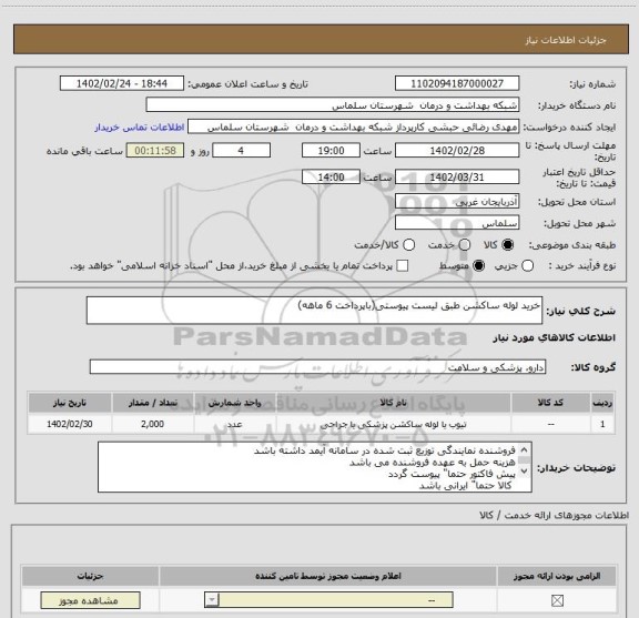 استعلام خرید لوله ساکشن طبق لیست پیوستی(باپرداخت 6 ماهه)