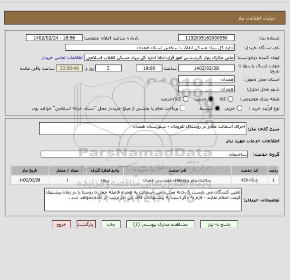 استعلام اجرای آسفالت معابر در روستای تفریجان - شهرستان همدان