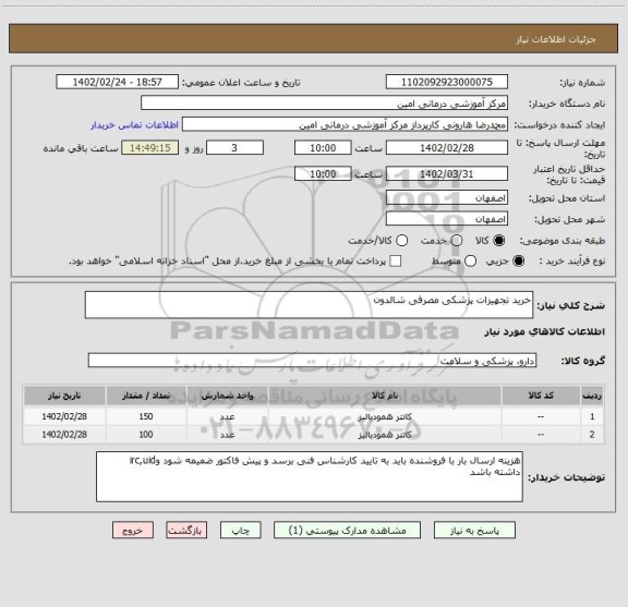 استعلام خرید تجهیزات پزشکی مصرفی شالدون