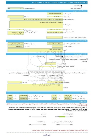 مناقصه، مناقصه عمومی یک مرحله ای سکوبندی و سازماندهی تفریحگاه چشمه زنه