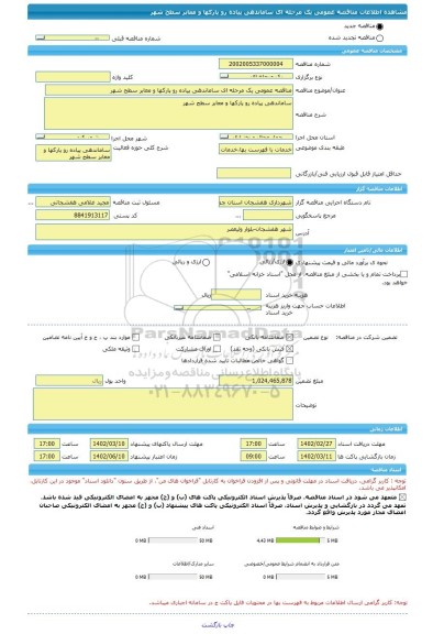 مناقصه، مناقصه عمومی یک مرحله ای ساماندهی پیاده رو پارکها و معابر سطح شهر