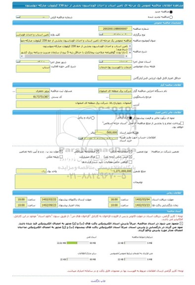 مناقصه، مناقصه عمومی یک مرحله ای تامین استاب و احداث فونداسیون بخشی از خط 230 کیلوولت مبارکه-چهلستون