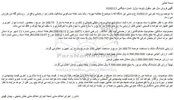 مزایده ملک به متراژ  368/75 متر مربع