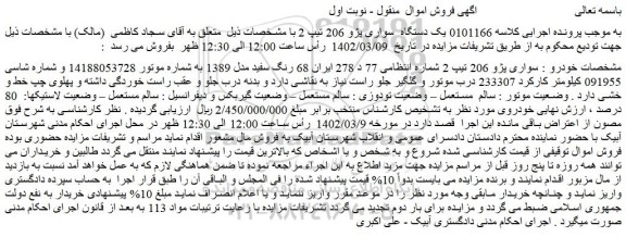 مزایده سواری پژو 206 تیپ 2 