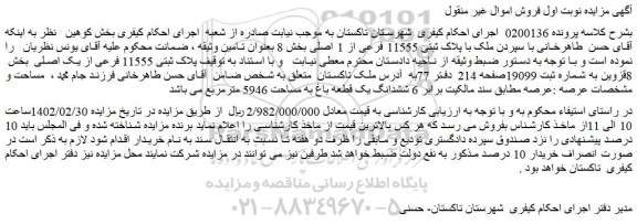 مزایده ملک با پلاک ثبتی 11555 فرعی از 1 اصلی