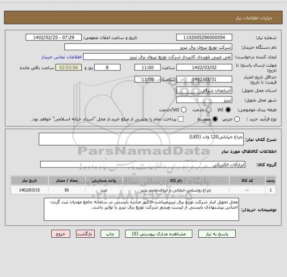 استعلام چراغ خیابانی120 وات (LED)