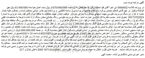 مزایده سنگ مرمریت