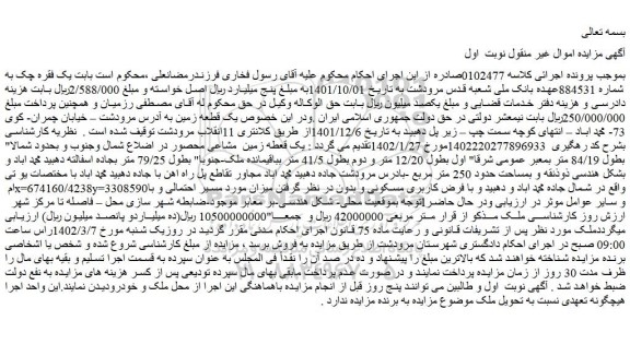 مزایده یک قعطه زمین  مشاعی محصور