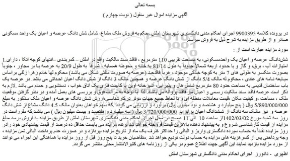 مزایده شش دانگ عرصه و اعیان یک واحدمسکونی