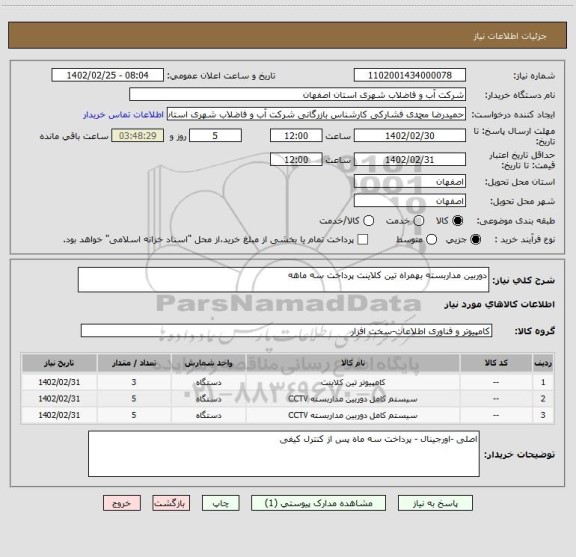 استعلام دوربین مداربسته بهمراه تین کلاینت پرداخت سه ماهه