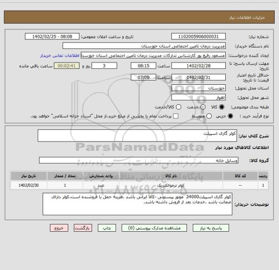 استعلام کولر گازی اسپیلت