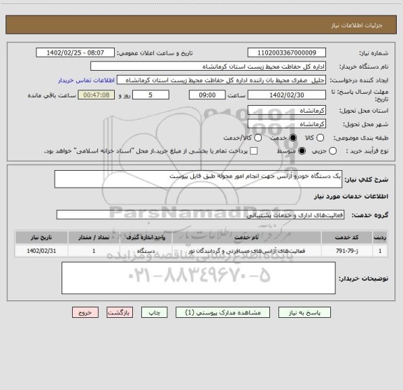 استعلام یک دستگاه خودرو آزانس جهت انجام امور محوله طبق فایل پیوست